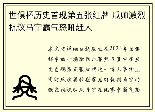 世俱杯历史首现第五张红牌 瓜帅激烈抗议马宁霸气怒吼赶人