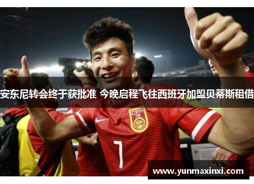 安东尼转会终于获批准 今晚启程飞往西班牙加盟贝蒂斯租借