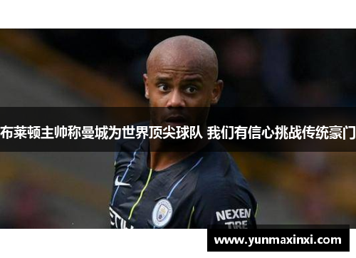 布莱顿主帅称曼城为世界顶尖球队 我们有信心挑战传统豪门