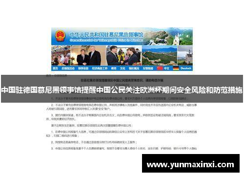 中国驻德国慕尼黑领事馆提醒中国公民关注欧洲杯期间安全风险和防范措施