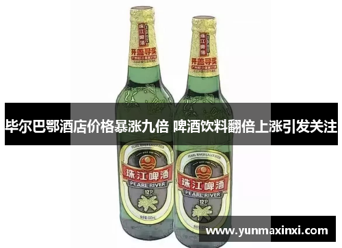 毕尔巴鄂酒店价格暴涨九倍 啤酒饮料翻倍上涨引发关注