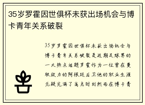 35岁罗霍因世俱杯未获出场机会与博卡青年关系破裂