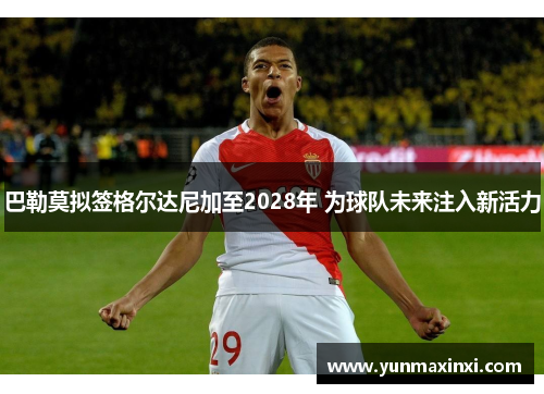 巴勒莫拟签格尔达尼加至2028年 为球队未来注入新活力