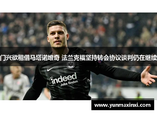 门兴欲租借马塔诺维奇 法兰克福坚持转会协议谈判仍在继续
