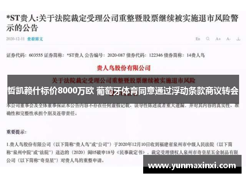 哲凯赖什标价8000万欧 葡萄牙体育同意通过浮动条款商议转会