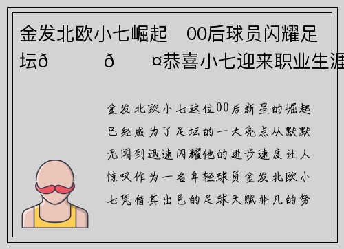 金发北欧小七崛起⚽00后球员闪耀足坛💛🖤恭喜小七迎来职业生涯新高峰