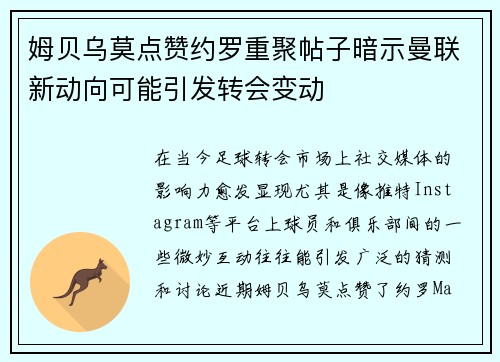 姆贝乌莫点赞约罗重聚帖子暗示曼联新动向可能引发转会变动