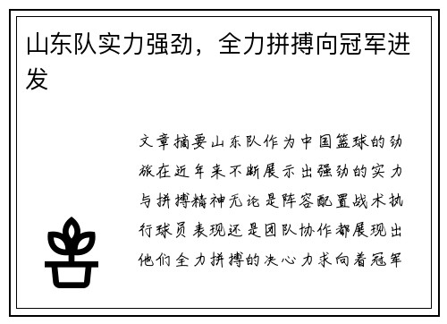 山东队实力强劲，全力拼搏向冠军进发