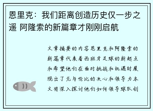 恩里克：我们距离创造历史仅一步之遥 阿隆索的新篇章才刚刚启航