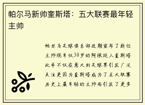 帕尔马新帅奎斯塔：五大联赛最年轻主帅