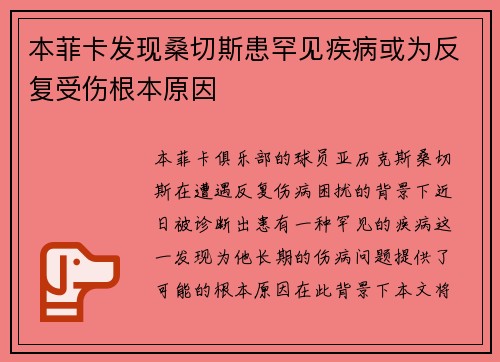 本菲卡发现桑切斯患罕见疾病或为反复受伤根本原因