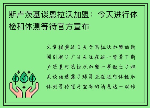 斯卢茨基谈恩拉沃加盟：今天进行体检和体测等待官方宣布
