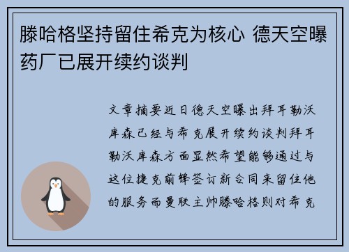 滕哈格坚持留住希克为核心 德天空曝药厂已展开续约谈判