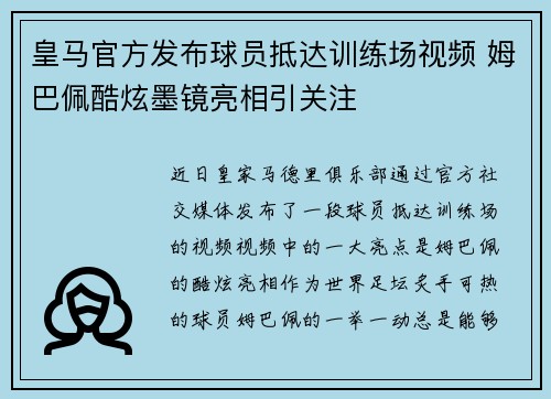 皇马官方发布球员抵达训练场视频 姆巴佩酷炫墨镜亮相引关注