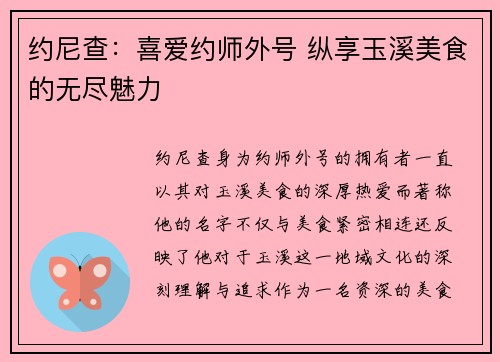 约尼查：喜爱约师外号 纵享玉溪美食的无尽魅力