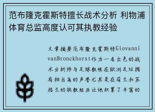 范布隆克霍斯特擅长战术分析 利物浦体育总监高度认可其执教经验