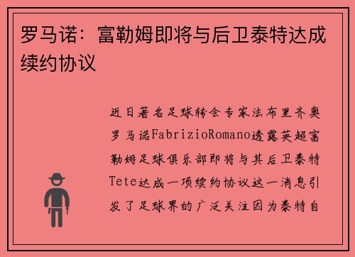 罗马诺：富勒姆即将与后卫泰特达成续约协议