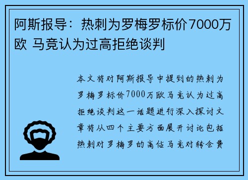 阿斯报导：热刺为罗梅罗标价7000万欧 马竞认为过高拒绝谈判