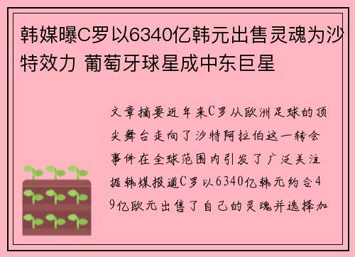 韩媒曝C罗以6340亿韩元出售灵魂为沙特效力 葡萄牙球星成中东巨星