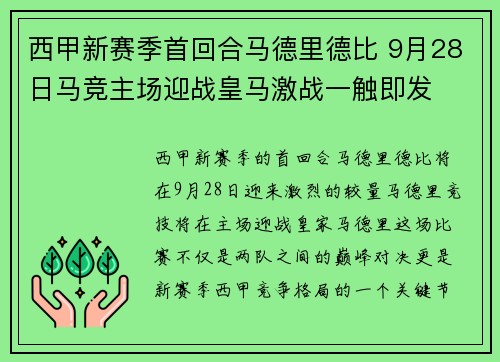 西甲新赛季首回合马德里德比 9月28日马竞主场迎战皇马激战一触即发