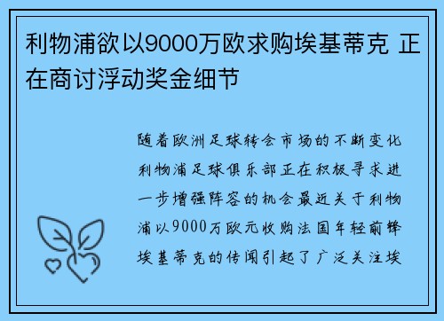 利物浦欲以9000万欧求购埃基蒂克 正在商讨浮动奖金细节