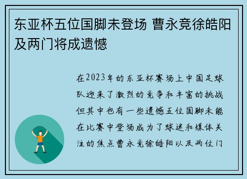 东亚杯五位国脚未登场 曹永竞徐皓阳及两门将成遗憾