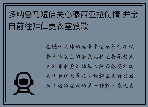 多纳鲁马短信关心穆西亚拉伤情 并亲自前往拜仁更衣室致歉