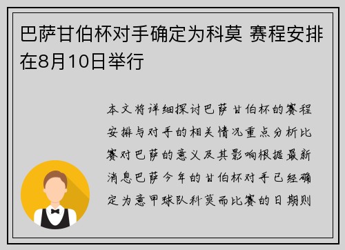 巴萨甘伯杯对手确定为科莫 赛程安排在8月10日举行