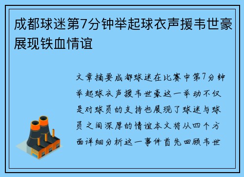 成都球迷第7分钟举起球衣声援韦世豪展现铁血情谊
