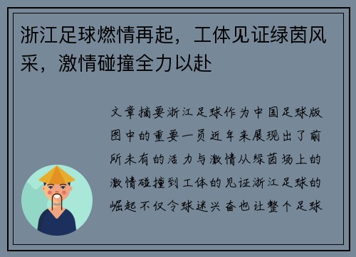 浙江足球燃情再起，工体见证绿茵风采，激情碰撞全力以赴