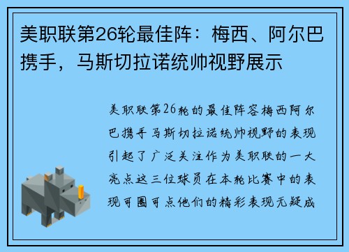 美职联第26轮最佳阵：梅西、阿尔巴携手，马斯切拉诺统帅视野展示