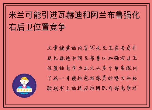米兰可能引进瓦赫迪和阿兰布鲁强化右后卫位置竞争