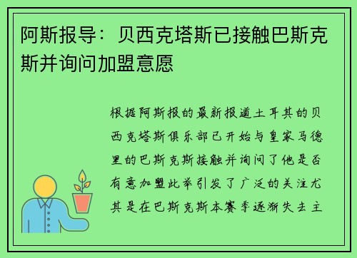 阿斯报导：贝西克塔斯已接触巴斯克斯并询问加盟意愿