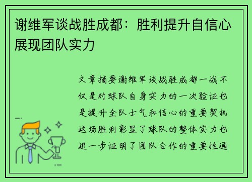 谢维军谈战胜成都：胜利提升自信心展现团队实力