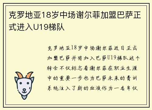 克罗地亚18岁中场谢尔菲加盟巴萨正式进入U19梯队