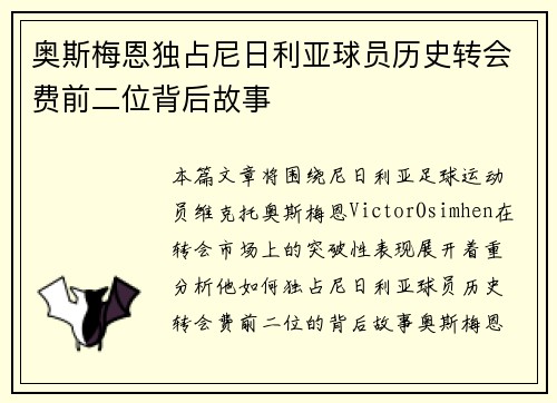 奥斯梅恩独占尼日利亚球员历史转会费前二位背后故事
