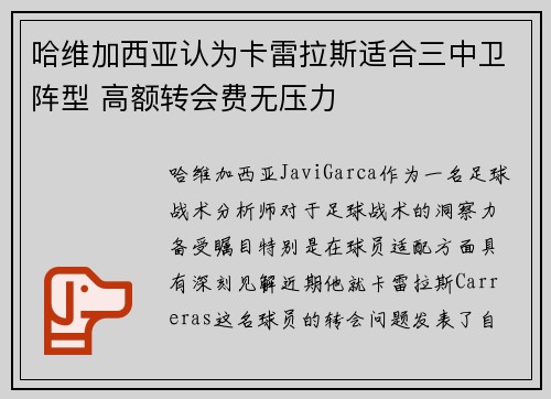 哈维加西亚认为卡雷拉斯适合三中卫阵型 高额转会费无压力