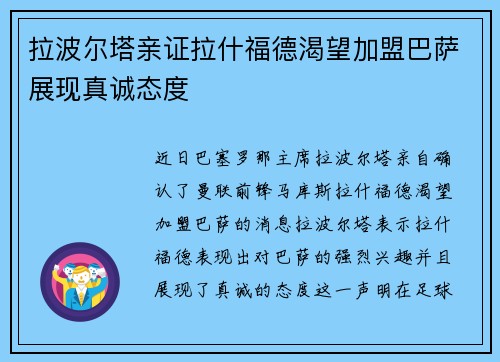 拉波尔塔亲证拉什福德渴望加盟巴萨展现真诚态度