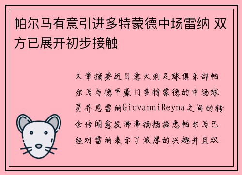 帕尔马有意引进多特蒙德中场雷纳 双方已展开初步接触