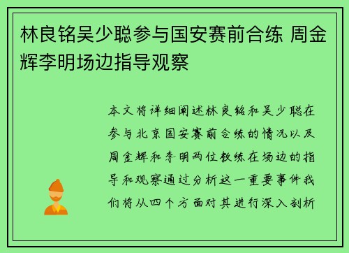 林良铭吴少聪参与国安赛前合练 周金辉李明场边指导观察