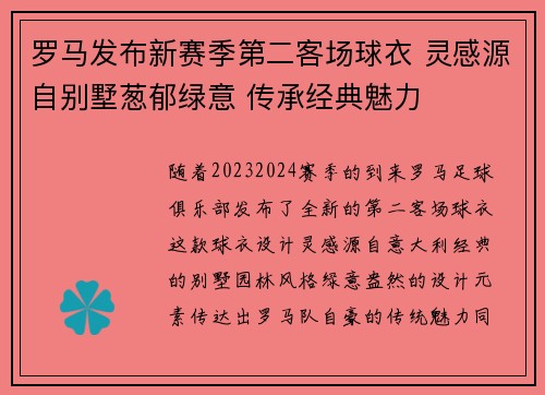 罗马发布新赛季第二客场球衣 灵感源自别墅葱郁绿意 传承经典魅力