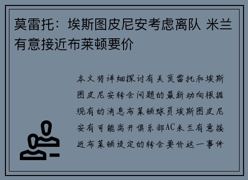 莫雷托：埃斯图皮尼安考虑离队 米兰有意接近布莱顿要价