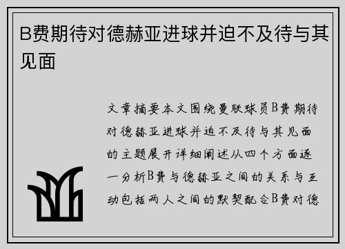 B费期待对德赫亚进球并迫不及待与其见面 