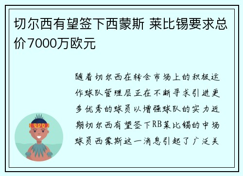 切尔西有望签下西蒙斯 莱比锡要求总价7000万欧元