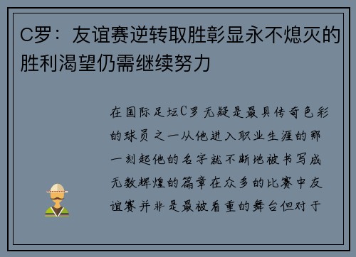 C罗：友谊赛逆转取胜彰显永不熄灭的胜利渴望仍需继续努力