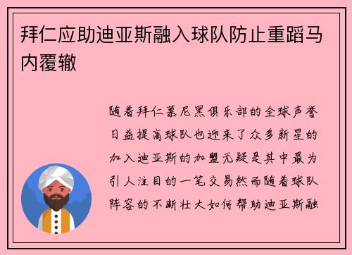 拜仁应助迪亚斯融入球队防止重蹈马内覆辙