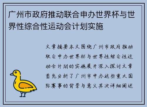广州市政府推动联合申办世界杯与世界性综合性运动会计划实施