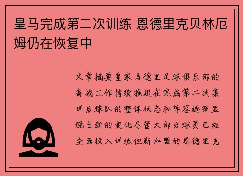皇马完成第二次训练 恩德里克贝林厄姆仍在恢复中