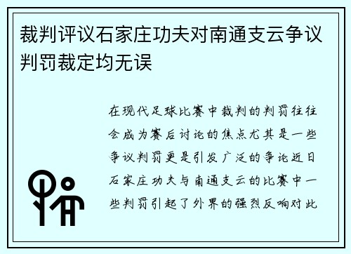 裁判评议石家庄功夫对南通支云争议判罚裁定均无误