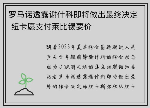 罗马诺透露谢什科即将做出最终决定 纽卡愿支付莱比锡要价